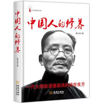 中国人的修养 pdf epub mobi 电子书 下载