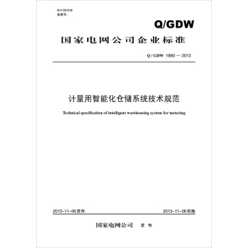 Q/GDW 1890-2013 计量用智能化仓储系统技术规范