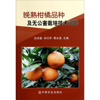 晚熟柑橘品种及无公害栽培技术问答 pdf epub mobi 下载