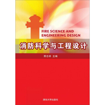 消防科学与工程设计