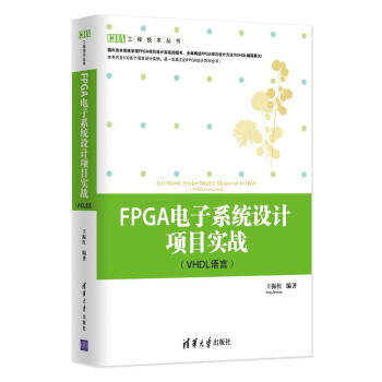 工程技術叢書：FPGA電子係統設計項目實戰（VHDL語言） pdf epub mobi 電子書 下載