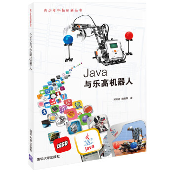 青少年科技創新叢書:Java與樂高機器人