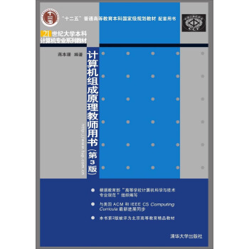 计算机组成原理教师用书（第3版）/ 21世纪大学本科计算机专业系列教材 pdf epub mobi 下载