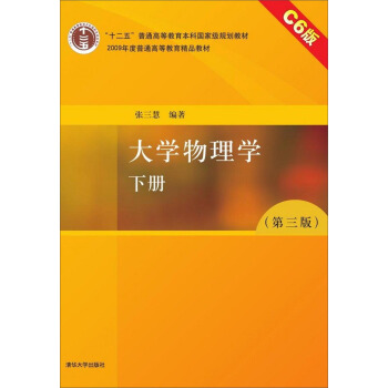 大学物理学(下册 第3版 C6版)/“十二五”普通高等教育本科国家级规划教材·2009年度普通高等教育规划教材