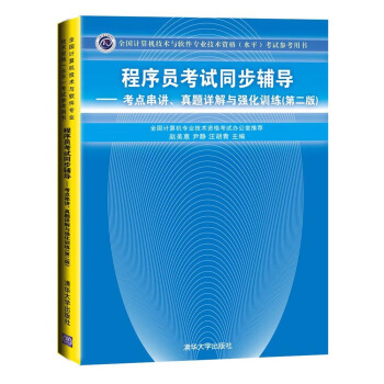 程序员考试同步辅导：考点串讲、真题详解与强化训练（第2版） pdf epub mobi 电子书 下载