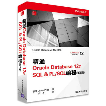 精通Oracle Database 12c SQL & PL/SQL编程（第3版） pdf epub mobi 下载