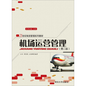 机场运营管理(第二版)/21世纪物流管理系列教材