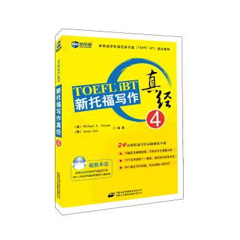 新托福写作真经4—新航道英语学习丛书 pdf epub mobi 下载