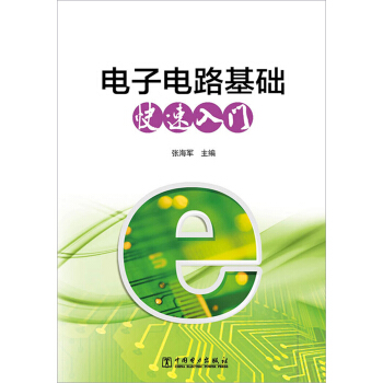電子電路基礎快速入門 pdf epub mobi 下载