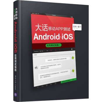 大话移动APP测试：Android与 iOS应用测试指南 pdf epub mobi 下载