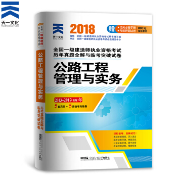 一級建造師2018教材配套曆年真題試捲習題：公路工程管理與實務 pdf epub mobi 下载