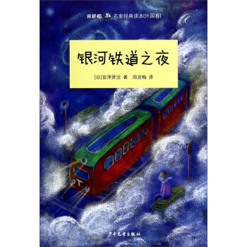 “雙桅船名傢經典讀本”：銀河鐵道之夜（外國捲） [7-10歲] pdf epub mobi 電子書 下載