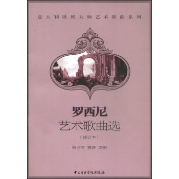 意大利歌剧大师艺术歌曲系列：罗西尼艺术歌曲选（修订本） pdf epub mobi 下载