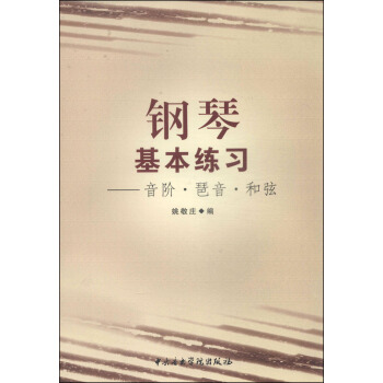 鋼琴基本練習：音階·琶音·和弦 pdf epub mobi 電子書 下載