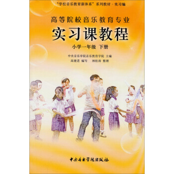 高等院校音乐教育专业实习课程：小学一年级（下册） pdf epub mobi 下载
