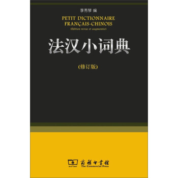 法漢小詞典（修訂版） [Petit Dictionnaire Francais-Chinois] pdf epub mobi 電子書 下載