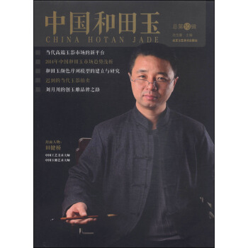 中國和田玉（總第10輯） [China Hotan Jade]