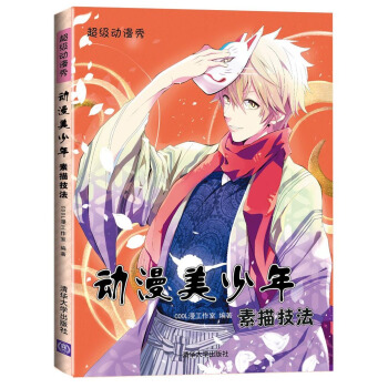 動漫美少年素描技法（超級動漫秀） pdf epub mobi 下载