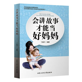 会讲故事才能当好妈妈 pdf epub mobi 下载