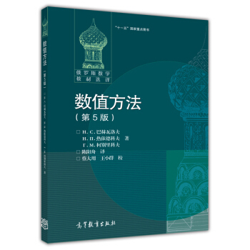 俄罗斯数学教材选译:数值方法(第5版)