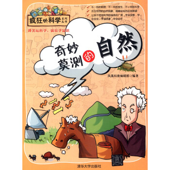 疯狂的科学系列丛书：奇妙莫测的自然 [7-10岁] pdf epub mobi 下载