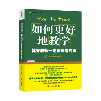 如何更好地教学：优秀教师一定要知道的事 [How to teach] pdf epub mobi 电子书 下载