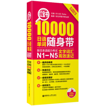 紅寶書·10000日語單詞隨身帶 新日本語能力考試N1-N5文字詞匯高效速記 pdf epub mobi 電子書 下載