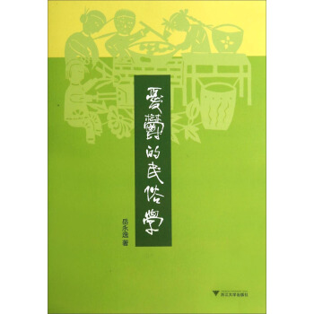 忧郁的民俗学
