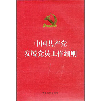 中国共产党发展党员工作细则（烫金版） pdf epub mobi 下载