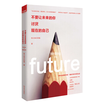 不要让未来的你，讨厌现在的自己 pdf epub mobi 电子书 下载