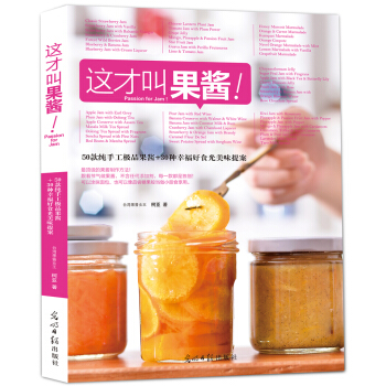 這纔叫果醬 [Passion for Jam] pdf epub mobi 電子書 下載