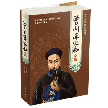 曾國藩傢書全解（全新升級典藏版） pdf epub mobi 下载