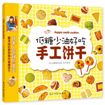 低糖少油好吃手工饼干 pdf epub mobi 下载