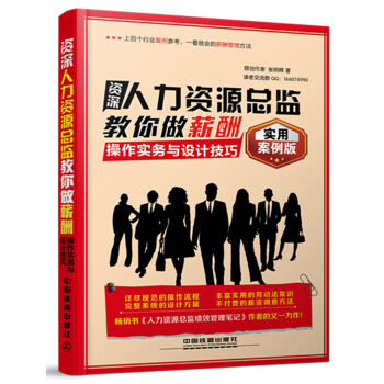 资深人力资源总监教你做薪酬 操作实务与设计技巧（实用案例版） pdf epub mobi 下载