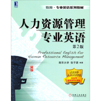 人力資源管理專業英語（第2版）/緻用·專業英語係列教材 pdf epub mobi 下载