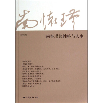 南怀瑾谈性格与人生