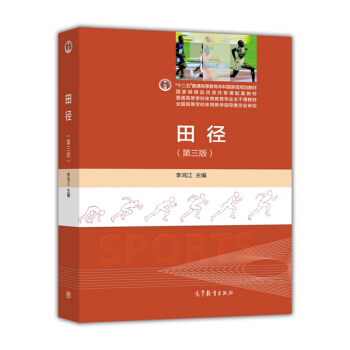 田徑（第三版）/“十二五”普通高等教育本科國傢級規劃教材·普通高等學校體育教育專業主乾課教材 pdf epub mobi 下载