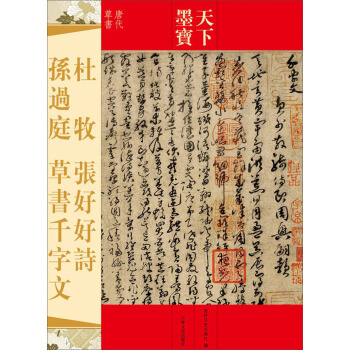 天下墨宝：杜牧 张好好诗·孙过庭 草书千字文 pdf epub mobi 下载
