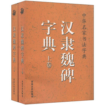 中華名傢書法字典：漢隸魏碑字典（套裝上下捲） pdf epub mobi 下载