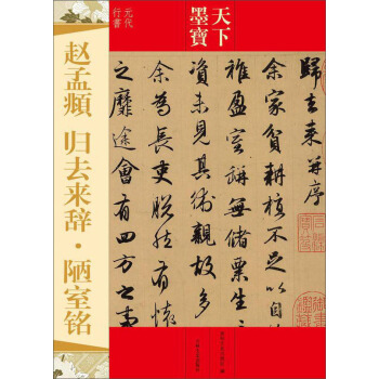 天下墨宝：赵孟頫 归去来辞·陋室铭 pdf epub mobi 电子书 下载