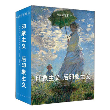 外國名傢精讀：印象主義 後印象主義 pdf epub mobi 下载