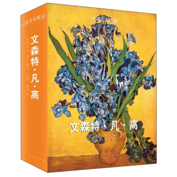 外国名家精读：文森特·凡·高 pdf epub mobi 电子书 下载