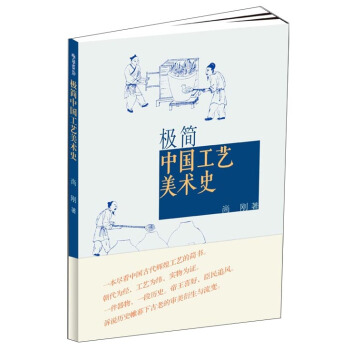 極簡：中國工藝美術史 pdf epub mobi 電子書 下載