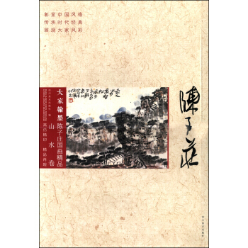 大傢翰墨·陳子莊國畫精品（山水捲） pdf epub mobi 下载