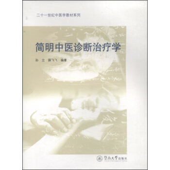簡明中醫診斷治療學/二十一世紀中醫學教材係列 pdf epub mobi 下载