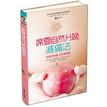 席雪自然分娩减痛法 pdf epub mobi 下载