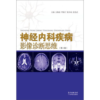 神经内科疾病影像诊断思维（第二版） pdf epub mobi 下载