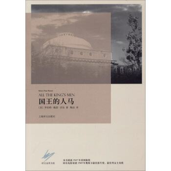 译文金奖系列：国王的人马 [ALL THE KING'S MEN] pdf epub mobi 电子书 下载