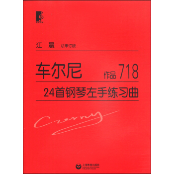 车尔尼24首钢琴左手练习曲(作品718)