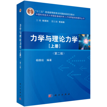 力學與理論力學（上冊）（第二版） pdf epub mobi 電子書 下載